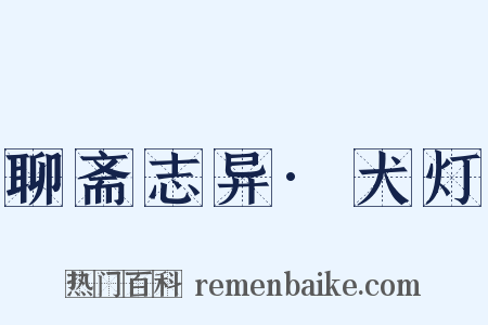 聊斋志异·犬灯是什么意思的图片